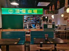 -顶屋咖喱(街道口总店)