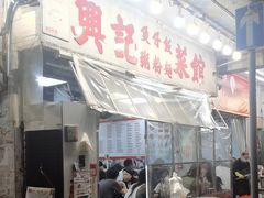 -兴记菜馆