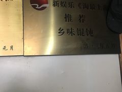-古徽州馄饨店(宝安路店)