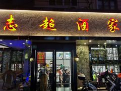 门面-良永小菜(平凉路店)