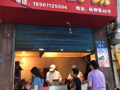 门面-青果虾饼(杨柳巷店)
