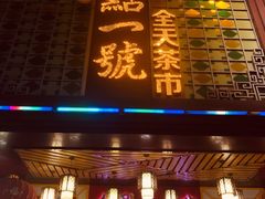 门面-名点一号·精致茶点·手工制作(宝华店)