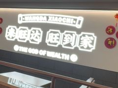 -旺达·福州菜(正大广场店)
