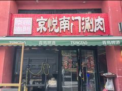 -京悦南门涮羊肉·羊蝎子火锅(田林路店)