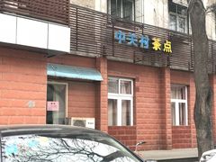 门面-中关村茶点