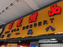 门面-百花传统甜品店(原址店)