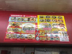 -十八番拉面馆(新今宫店)