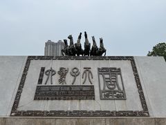 -洛阳周王城天子驾六博物馆