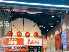 门面-乐乐姐超级土豆(荟聚店)