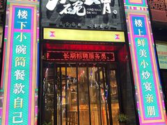 -小碗大胃(福久源新天地店)