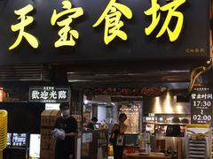 -天宝食坊·啫啫煲大排档(西华路店)