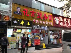 门面-花市豌杂面(民生路店)