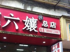 -王浩儿纪六孃甜皮鸭(乐山总店)