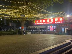 -老三李村河底戳子肉(总店)