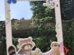 -昆明青龙峡风景区
