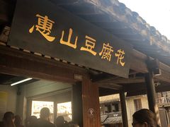 门面-秦园惠山豆腐花(惠山古镇店)