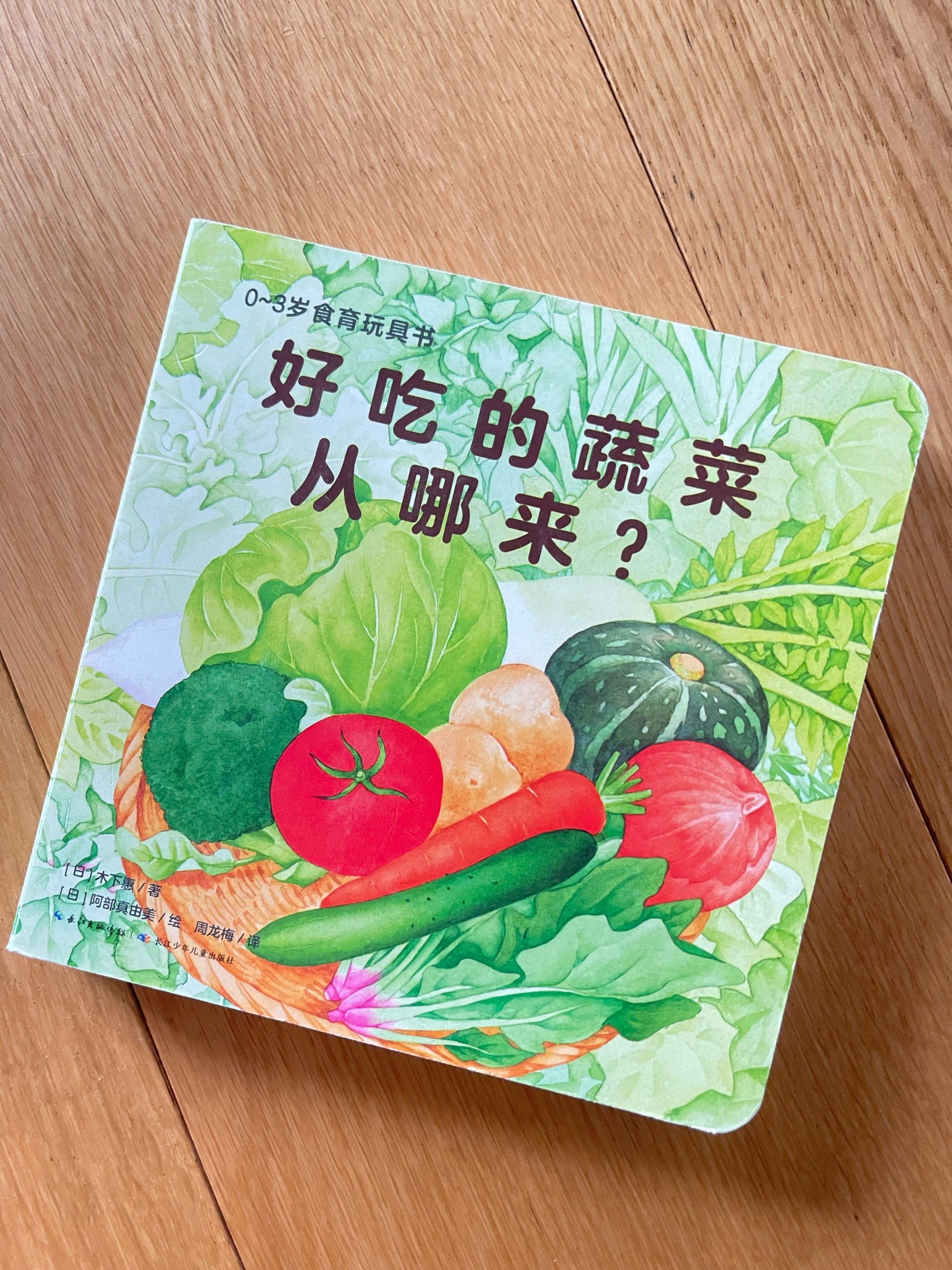 果蔬认知绘本 | 好吃的蔬菜从哪来
