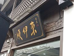 门面-东伊顺(高银街店)
