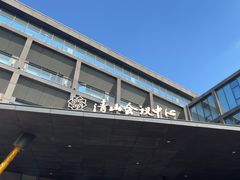 -苏州清山会议中心