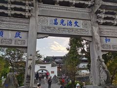 -和顺古镇