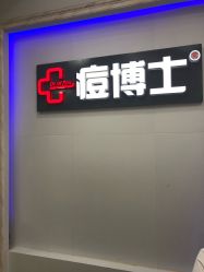 点击看大图 -痘博士广州·全国连锁祛痘机构