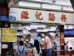 -源记肠粉(华贵路店)