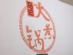 -马记大锅煮(总店)