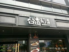 -谷田稻香·砂锅菜(元洪店)