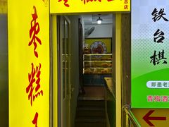 -五道口枣糕王(成府路店)