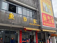 门面-水上鱼当家
