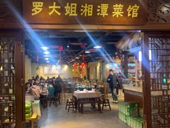 -罗大姐湘潭菜馆(洋湖春园店)