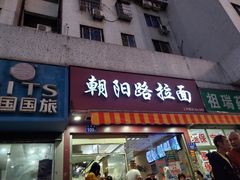 门面-朝阳路拉面店