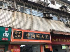 门面-罗氏牛肉粉大王