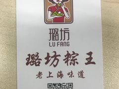 -璐坊粽王(复兴中路店)