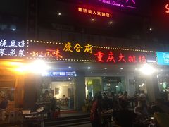 门面-庆合府重庆大排档(紫都城店)