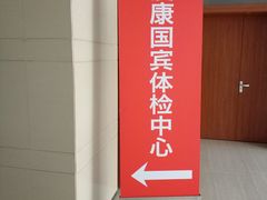 -爱康国宾体检中心(顺平分院)