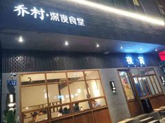 -乔街深夜食堂·小龙虾·高压锅生蚝(杭州总店)