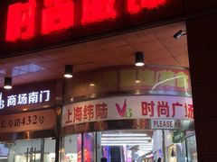 门面-金穗园·砂锅粥.醉鸡煲火锅(长寿路店)