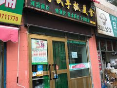 门面-马学武手抓美食(下南关总店)