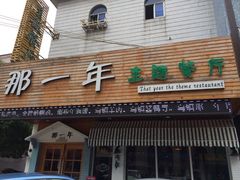 iphone_upload_pic-乌镇那一年小院主题餐厅(甘泉西路店)