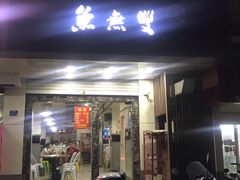 门面-鱼无双·酸菜鱼(来凤街店)