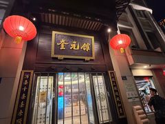 -奎元馆.百年奎元.非遗传承(西湖边的解放路店)