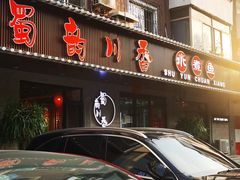 门面-蜀韵川香水煮鱼(泰山路店)
