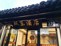 -双东酒店(东关街店)