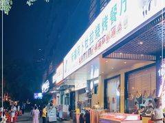 门面-新疆阿卜杜拉烧烤餐厅(四方坪店)