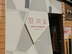-双风车咖啡馆 Twin Windmills(六道口店)