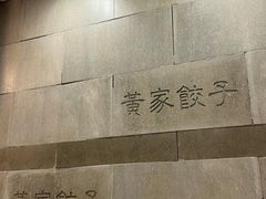 -黄家饺子东北特色菜馆(湖滨商业街店)
