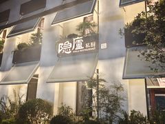 -粗茶淡饭·隐庐私厨(东亭店)