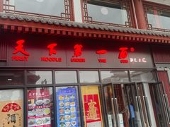 -天下第一面(大雁塔北广场店)