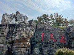 -茅山东方盐湖城景区